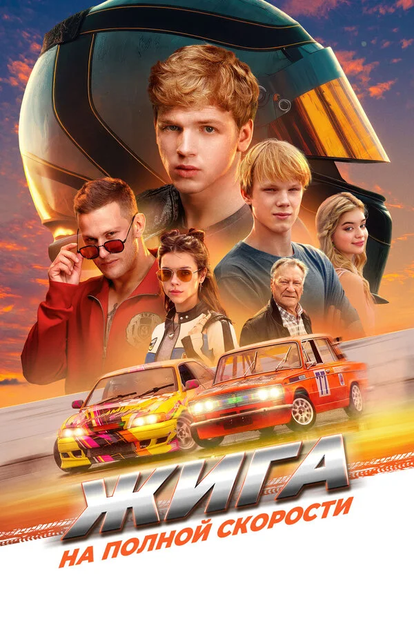 Жига. На полной скорости (2025) - смотреть онлайн